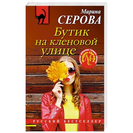 Детективы, триллеры, книга Бутик на кленовой улице
