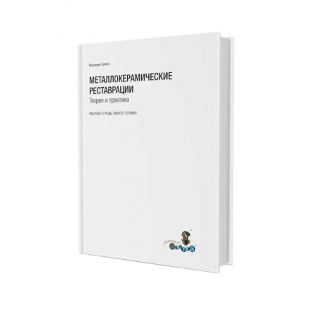 Специальная медицина, книга Металлокерамические реставрации.Теория и практика. Рабочая тетрадь зубного техника