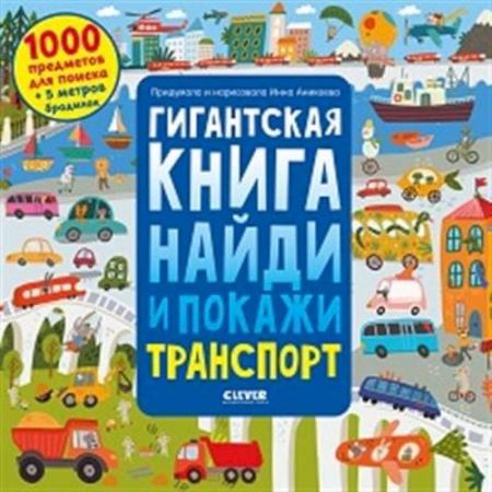 Книги для самых маленьких (0-3 года), книга Гигантская книга найди и покажи. Транспорт