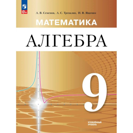 Школьникам и абитуриентам, книга Математика. Алгебра. 9 класс. Углублённый уровень. Учебное пособие