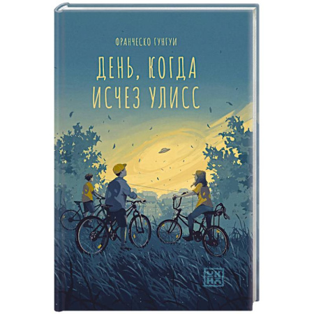 Фантастика, фэнтези, книга День, когда исчез Улисс