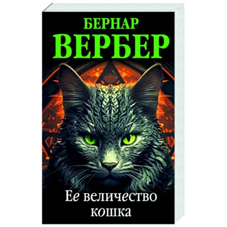 Классика, современная литература, книга Ее величество кошка