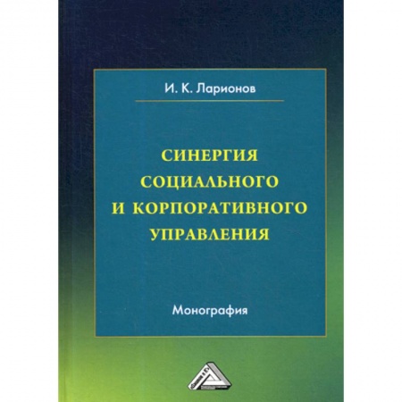 Менеджмент, книга Синергия социального и корпоративного управления