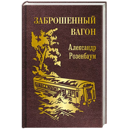 Классика, современная литература, книга Заброшенный вагон