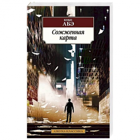Классика, современная литература, книга Сожженная карта