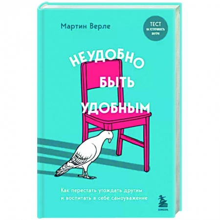 книга Неудобно быть удобным. Как перестать угождать другим и воспитать в себе самоуважение с доставкой по Франции Психологическая практика, книга Неудобно быть удобным. Как перестать угождать другим и воспитать в себе самоуважение