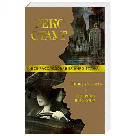 Детективы, триллеры, книга Снова убивать.Красная шкатулка