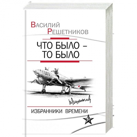 Книги, книга Что было – то было. Избранники времени