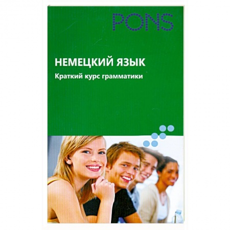 Книги, книга Немецкий язык. Краткий курс грамматики