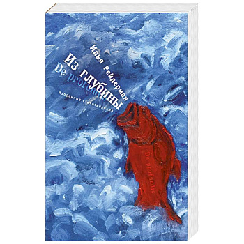 Из глубины. Избранные стихотворения