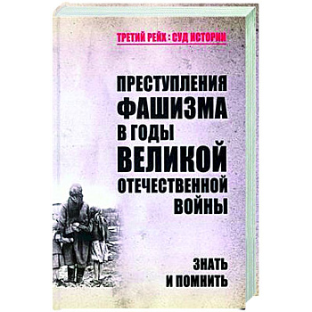 Преступления фашизма в годы Великой Отечественной войны. Знать и помнить Преступления фашизма в годы Великой Отечественной войны. Знать и помнить