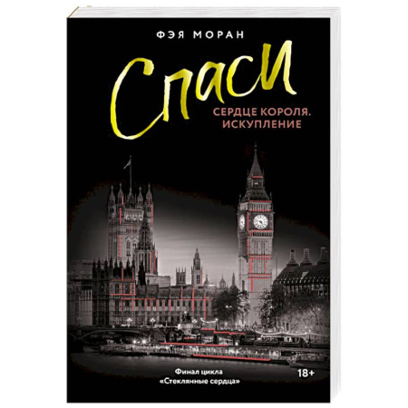 Любовный роман, книга Спаси сердце короля. Искупление