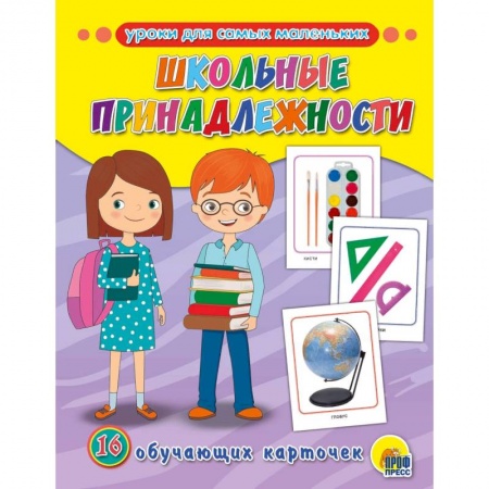 Книги для самых маленьких (0-3 года), книга Обучающие карточки. Школьные принадлежности