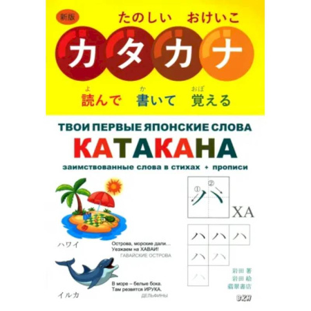 Изучение языков, книга Твои первые японские слова. В 2-х частях. Часть 2. Катакана. Заимствованные слова в стихах + прописи