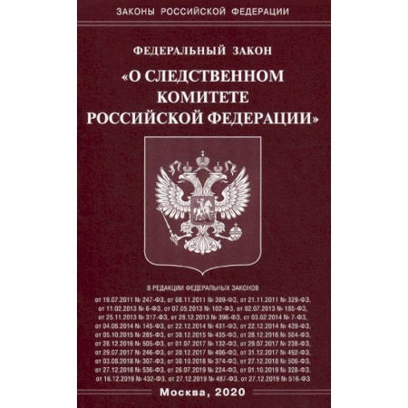Общественные и гуманитарные науки, книга Федеральный закон 'О Следственном комитете Российской Федерации'