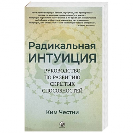 Общественные и гуманитарные науки, книга Радикальная Интуиция: Руководство по развитию скрытых способностей
