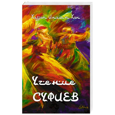 Эзотерические учения, книга Учение суфиев