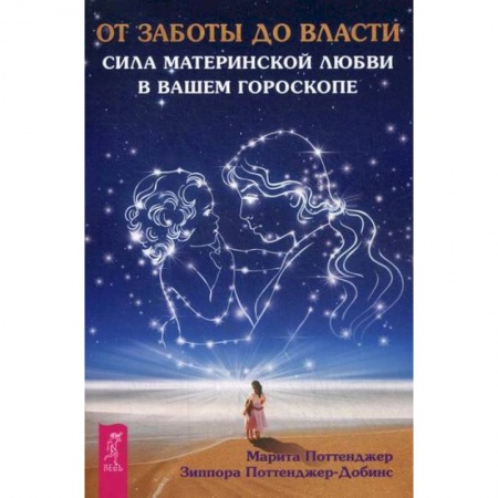 Астрология, книга От заботы до власти. Сила материнской любви в вашем гороскопе