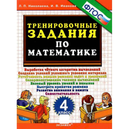 Школьникам и абитуриентам, книга Тренировочные задания по математике. 4 класс. ФГОС
