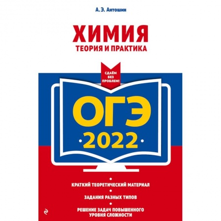 Школьникам и абитуриентам, книга ОГЭ-2022. Химия. Теория и практика