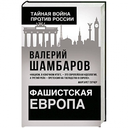 Всемирная история, книга Фашистская Европа