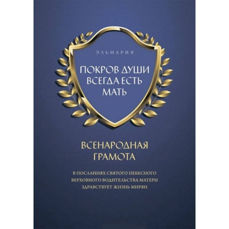 Православие, книга Покров души всегда есть мать. Всенародная грамота