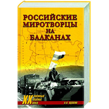 История войн, книга Российские миротворцы на Балканах
