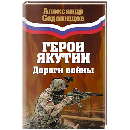 От Руси до России, книга Герои Якутии. Дороги войны