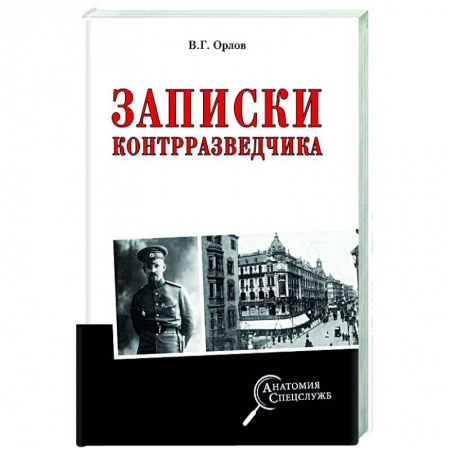 Военное дело. Оружие. Спецслужбы, книга Записки контрразведчика