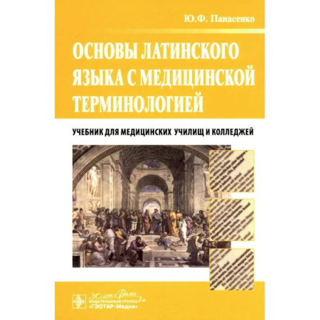 Изучение языков, книга Основы латинского языка с медицинской терминологией. Учебник