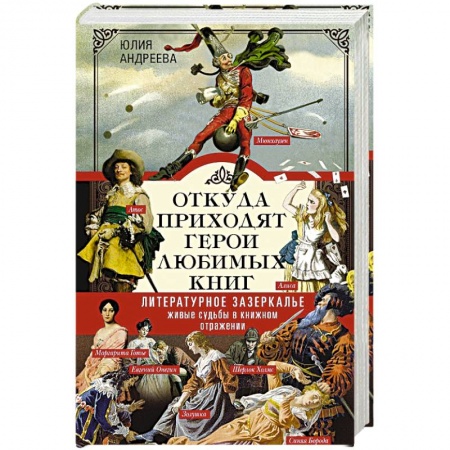 Общественные и гуманитарные науки, книга Откуда приходят герои любимых книг