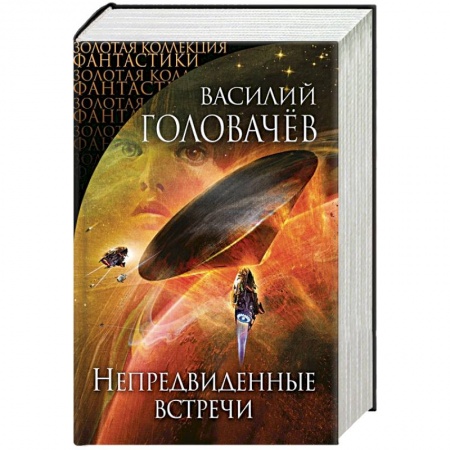 Книги, книга Непредвиденные встречи