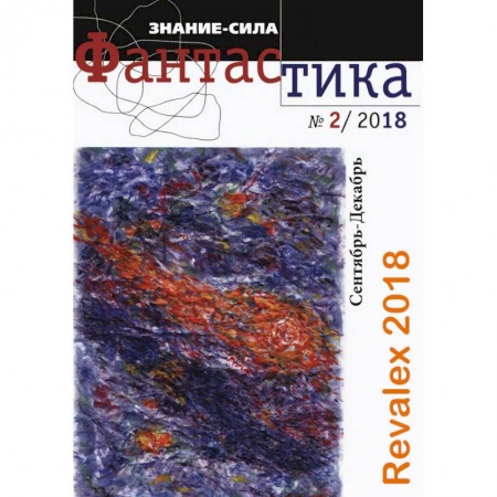 Публицистика, книга Журнал 'Знание-сила'. Фантастика. № 2 (27). 2018