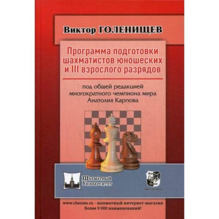 Спорт. Фитнес, книга Программа подготовки шахматистов юношеских и 3 взрослого разрядов