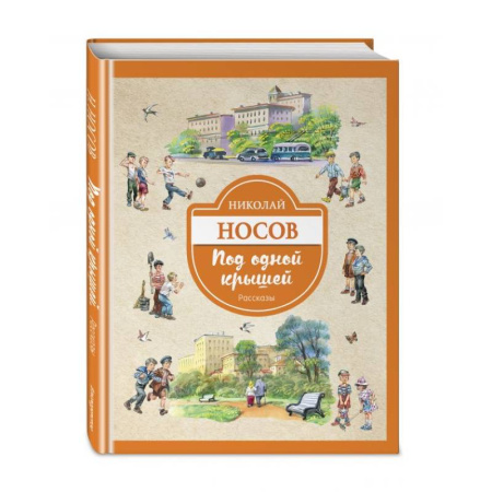 Проза для детей, книга Под одной крышей. Рассказы