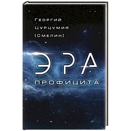 Публицистика, книга Эра Профицита