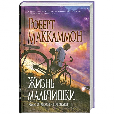 Книги, книга Жизнь мальчишки. Книга 2: Люди и призрак