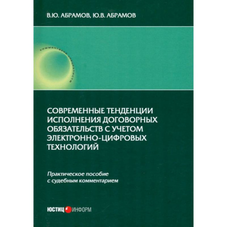 Общественные и гуманитарные науки, книга Современные тенденции исполнения договорных обязательств с учетом электронно-цифровых технологий