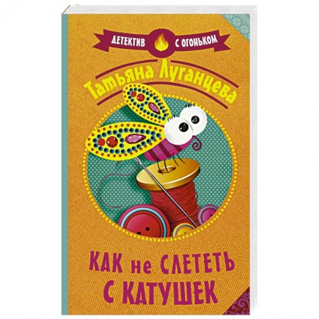 Детективы, триллеры, книга Как не слететь с катушек