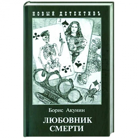 Детективы, триллеры, книга Любовник смерти