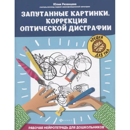 Общественные и гуманитарные науки, книга Запутанные картинки. Коррекция оптической дисграфии. Рабочая нейротетрадь для дошкольников