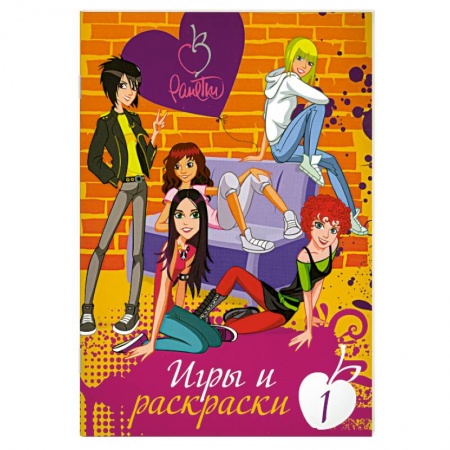 Книги, книга Ранетки. Игры и раскраски № 1