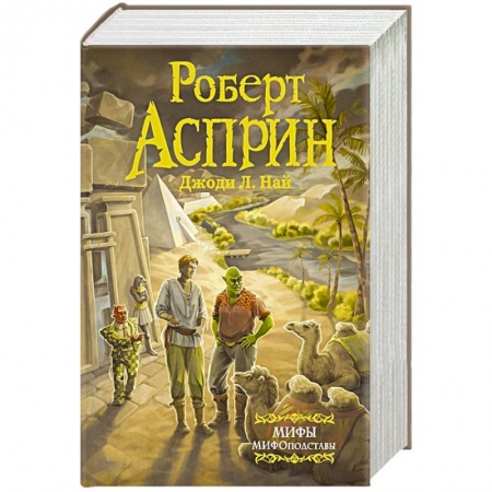 Фантастика, фэнтези, книга МИФЫ. МИФОподставы