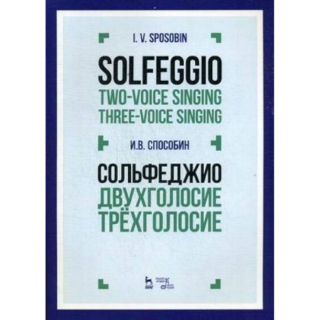 Культура, искусство, книга Сольфеджио. Двухголосие. Трехголосие. Учебное пособие