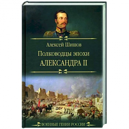 Мемуары, биографии, книга Полководцы эпохи Александра ll