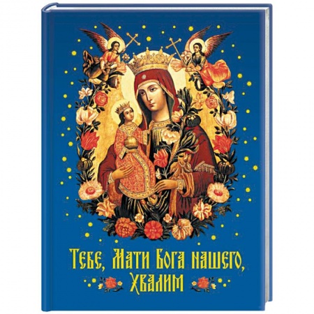 Православие, книга Тебе, Мати Бога нашего, хвалим