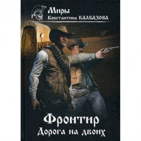 Фантастика, фэнтези, книга Фронтир. Дорога на двоих