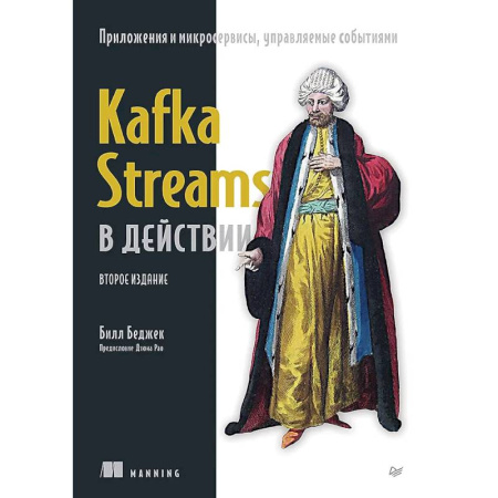 Компьютерная литература, книга Kafka Streams в действии. Приложения и микросервисы, управляемые событиями