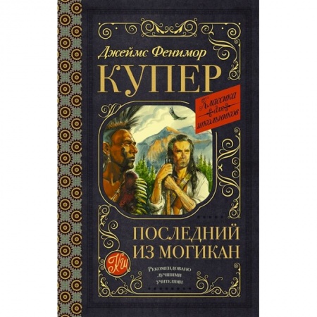 Проза для детей, книга Последний из могикан