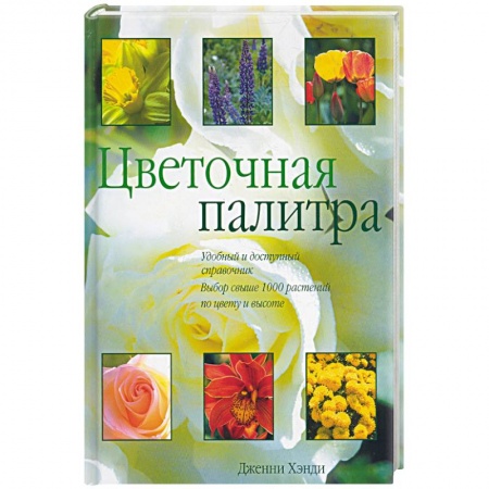Книги, книга Цветочная палитра